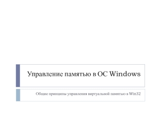 Общие принципы управления виртуальной памятью в Win32
