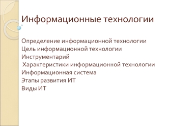 Информационные технологии