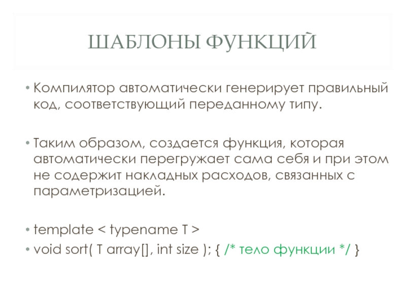 Шаблонная функция c++. Шаблоны функций c++. Шаблонные функции си. Перегрузка функций c++.