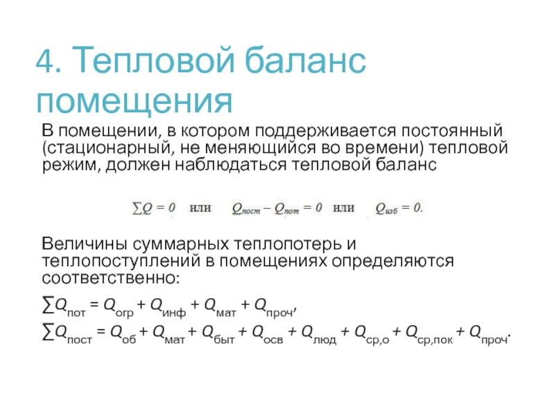 Тепловой баланс