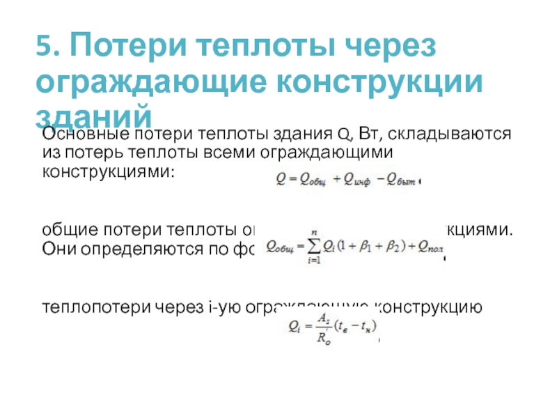 Формула тепловых потерь