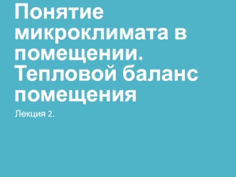 Понятие микроклимата в помещении. Тепловой баланс помещения