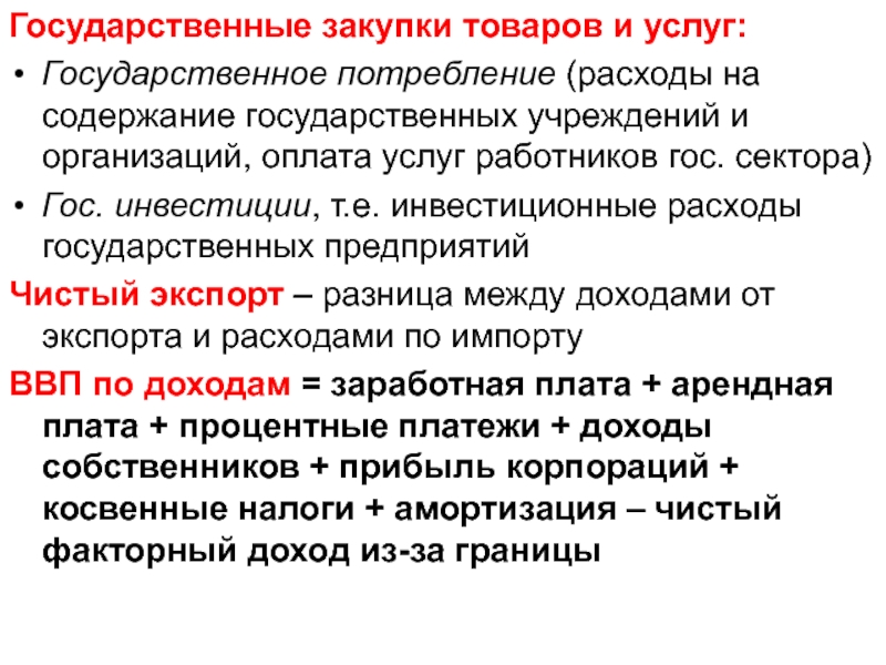 Государственные закупки товаров. Государственные закупки товаров и услуг это. Что относится к государственным закупкам товаров и услуг. Правительственные закупки товаров и услуг. Государственные закупки товаров и услуг примеры.