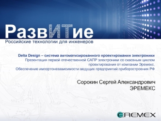Delta Design – система автоматизированного проектирования электроники