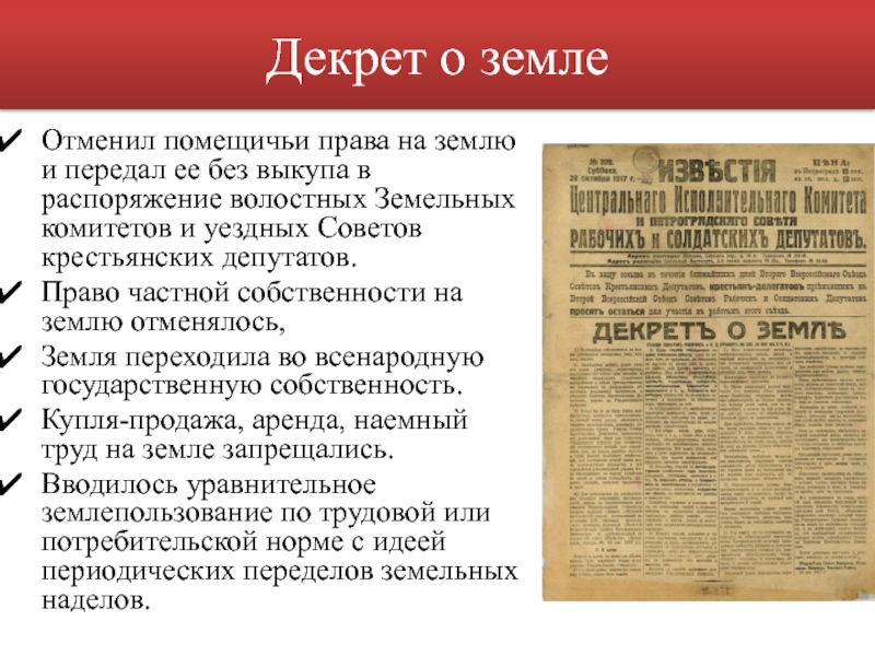 Декрет о земле. Декрет о земле 1917 г. Основные положения декрета о земле 1917 года. Декрет о земле отменил_______ собственность на землю.. Декрет о земле 1918.