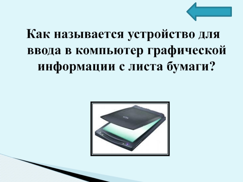 Устройство ввода в компьютер графических. Устройство для ввода информации в компьютер с листа бумаги. Устройство ввода информации с листа бумаги в компьютер называется. Устройство для ввода информации с бумаги на компьютер.. Устройство вода информации с листа.