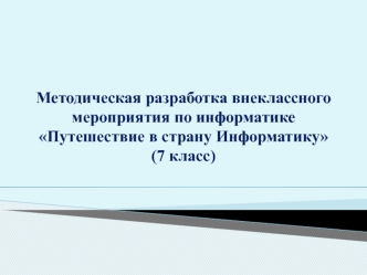 Путешествие в страну информатику. (7 класс)