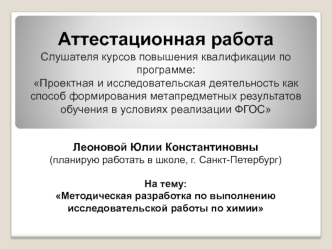 Аттестационная работа. Методическая разработка по выполнению исследовательской работы по химии