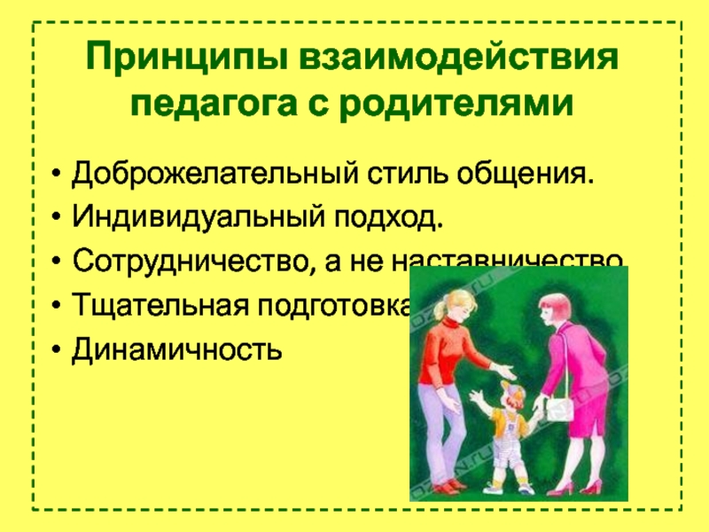 Педагогика взаимодействие с родителями. Взаимодействие педагога с родителями. Сотрудничество педагога с родителями. Принципы взаимодействия с родителями. Принципы взаимодействия ДОО С родителями.