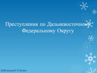 Преступления по Дальневосточному Федеральному Округу