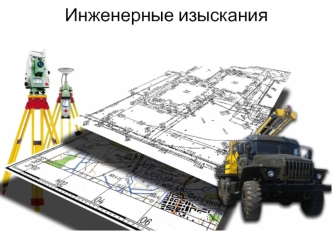 Инженерные изыскания для строительства