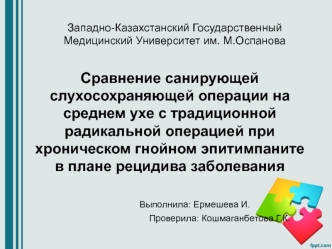 Сравнение санирующей слухосохраняющей операции на среднем ухе с традиционной радикальной операцией