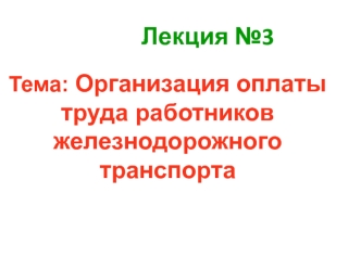 Организация оплаты труда работников железнодорожного транспорта. Российские железные дороги