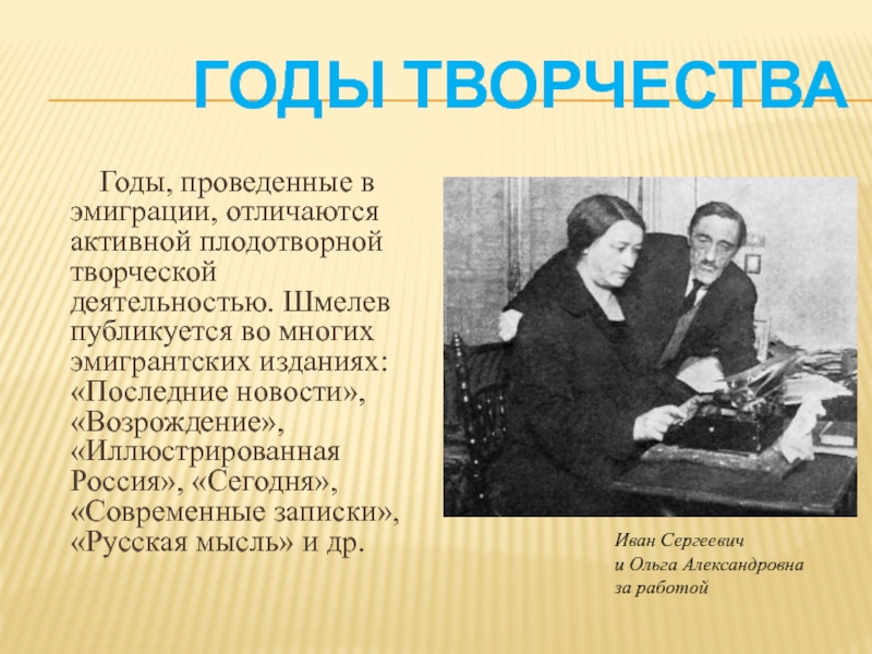 Годы творчества. Шмелев в эмиграции. Творчество Шмелева в эмиграции. Эмигрантский период творчества Шмелева. Идея русской песни Шмелева.