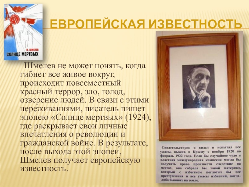 Биография шмелева 8 класс. И Шмелев солнце мертвых презентация. Шмелев в 1922 году. Биография Шмелева презентация. Шмелев в Крыму.