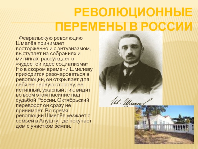 Шмелев биография. Шмелев революция. Февральская революция шмелёв. Революционные перемены. Доклад писателя Шмелев.