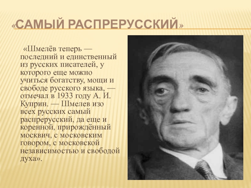 Биография шмелева презентация