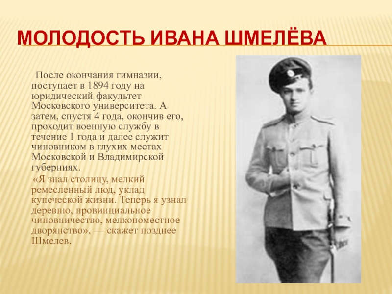 Презентация шмелев биография