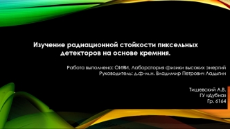 Изучение радиационной стойкости пиксельных детекторов на основе кремния