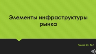 Элементы инфраструктуры рынка