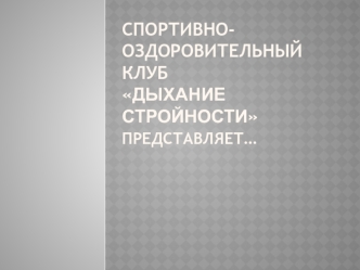 Спортивно-оздоровительный клуб Дыхание стройности. Летопись клуба в фотоснимках