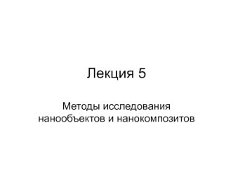 Методы исследования нанообъектов и нанокомпозитов