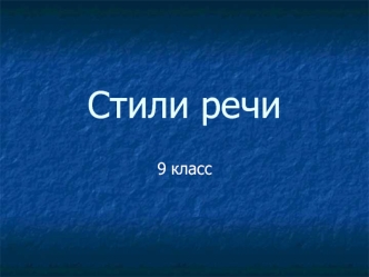 Стили речи. (9 класс)