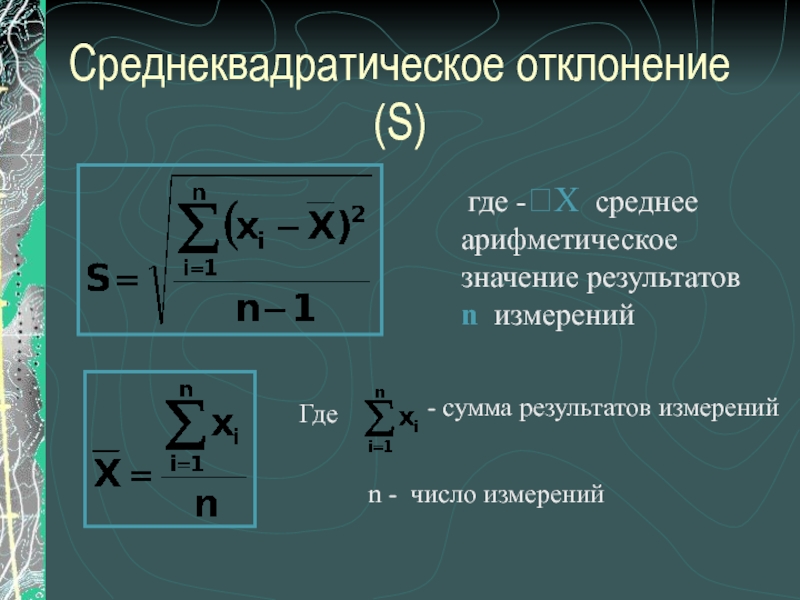 Отклонение от среднего значения