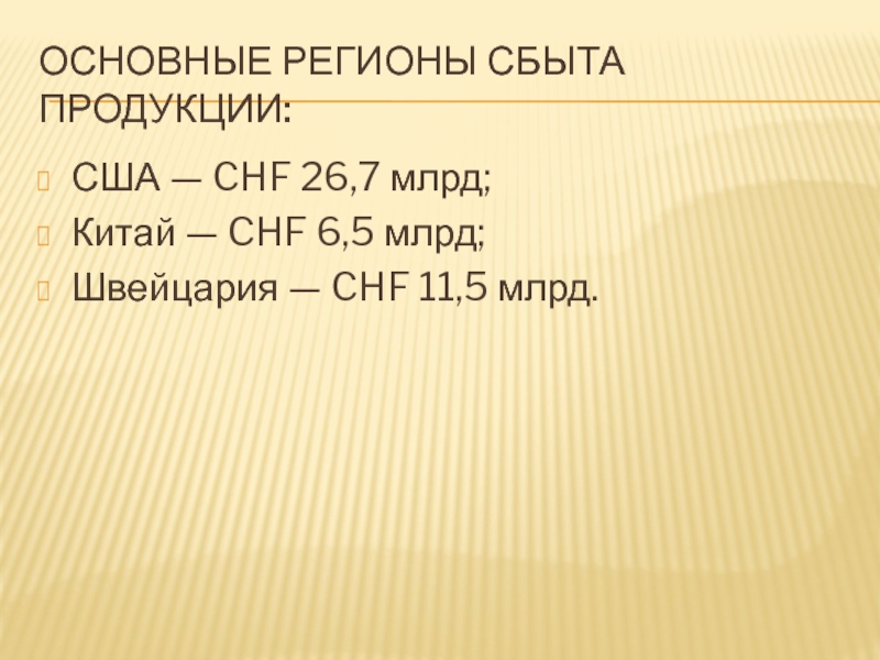 ОСНОВНЫЕ РЕГИОНЫ СБЫТА ПРОДУКЦИИ: США — CHF 26,7 млрд; Китай — CHF 6,5 млрд; Швейцария — CHF