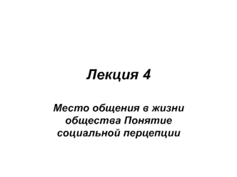 Место общения в жизни общества. Понятие социальной перцепции