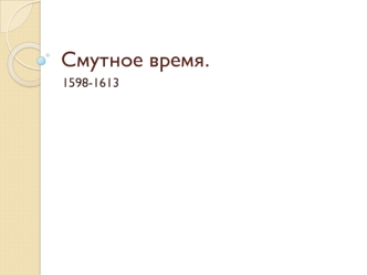 Смутное время 1598-1613