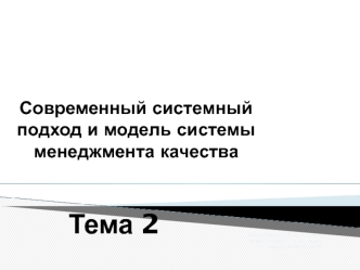 Современный системный подход и модель системы менеджмента качества