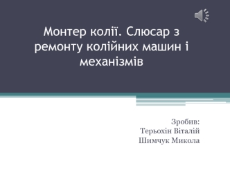 Монтер колії. Слюсар з ремонту колійних машин і механізмів