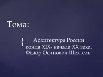 Архитектура России конца ХІХ - начала ХХ века