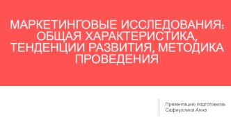 Маркетинговые исследования. Характеристика, тенденции развития, методика проведения