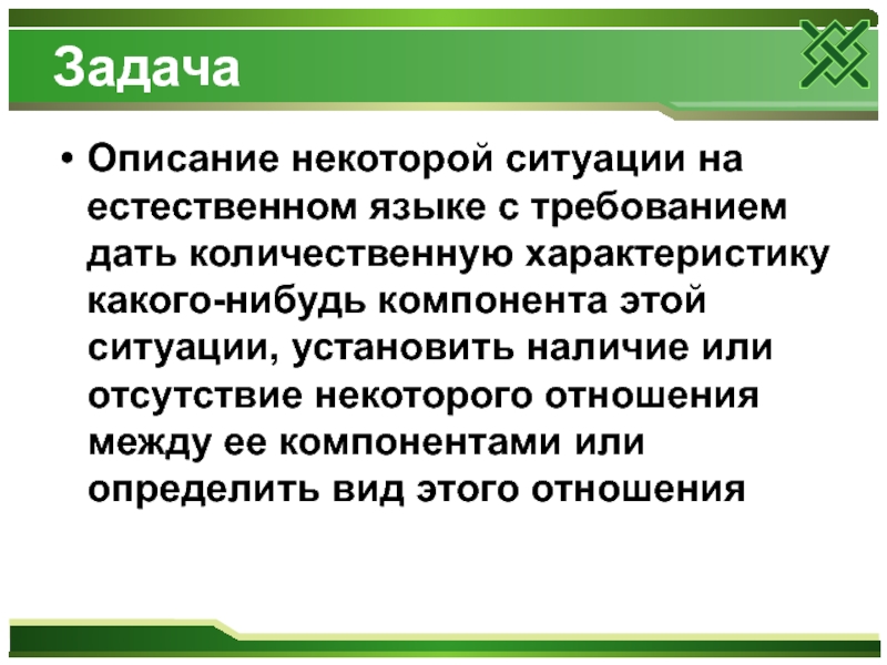 Текст описание задания. Описание задачи. Текстовая задача есть описание некоторой ситуации.