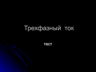 Трехфазный ток. Тест