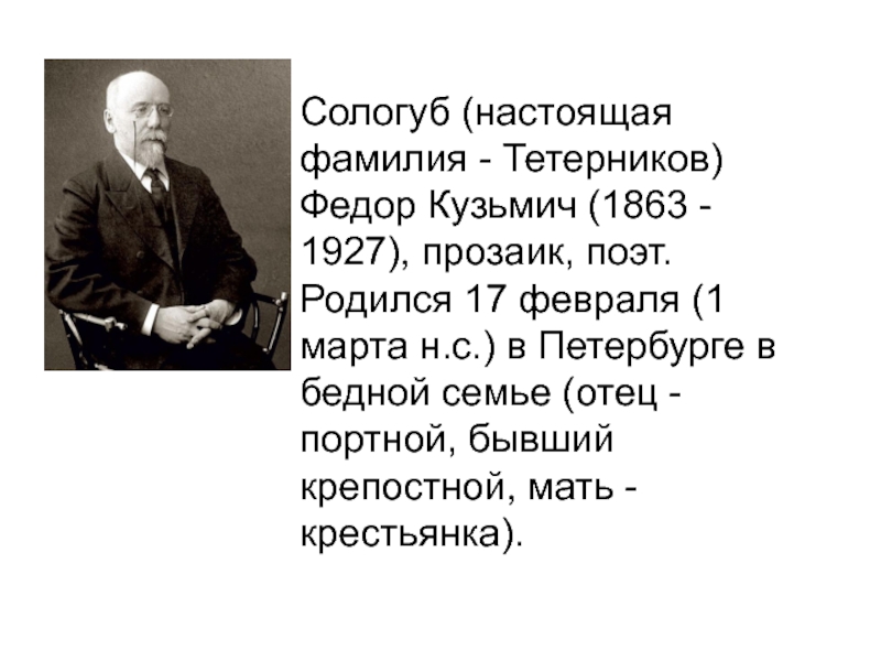 Настоящая фамилия. Фёдор Кузьмич Тетерников. 1 Марта 1863 родился Федор Сологуб. Сологуб фёдор Кузьмич. Настоящая фамилия Сологуба.