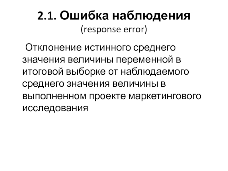 Типичные ошибки наблюдения. Ошибки наблюдения. Ошибка наблюдателя. Итоговая выборка это.