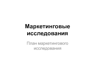 Маркетинговые исследования. План маркетингового исследования