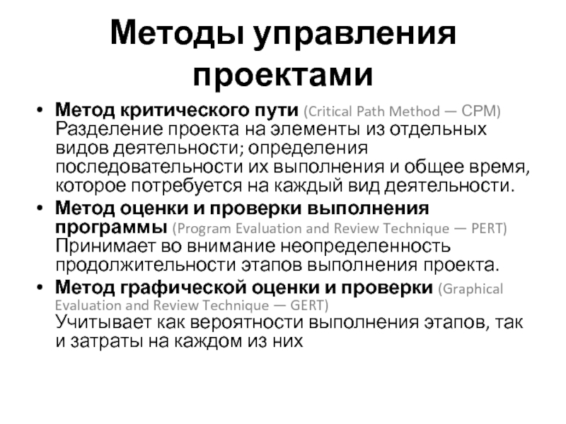 Путь управления. Методы управления проектами. Метод критического пути в управлении проектами. Метод критичесческого пути. Методы проектного менеджмента.