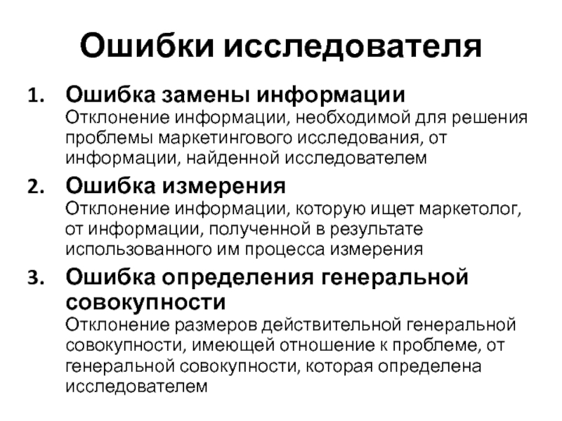 Ошибки в маркетинге. Ошибки маркетинг названия. Замена информации. 7 Ошибок исследователей.