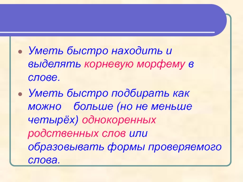 Быстро подошла. Как быстро уметь. Проверка формой слова и родственным словом. Родственные слова к слову способный. Упражнение на умение уметь быстро находить корневую морфему в слове..