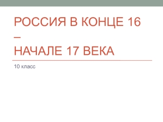 Россия в конце 16 – начале 17 века