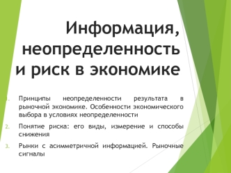 Информация, неопределенность и риск в экономике