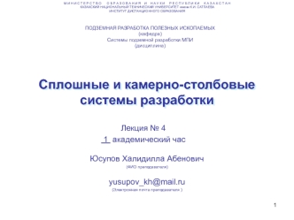 Сплошные и камерно-столбовые системы разработки