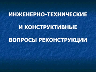 Инженерно-технические и конструктивные вопросы реконструкции