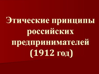 Этические принципы российских предпринимателей (1912 год)