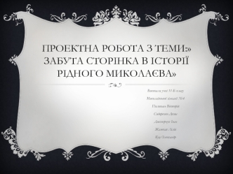 Забута сторінка в історії рідного Миколаїва