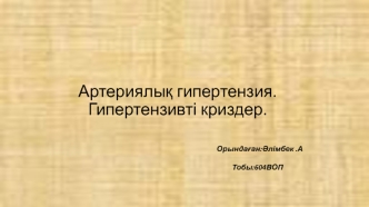 Артериялық гипертензия. Гипертензивті криздер